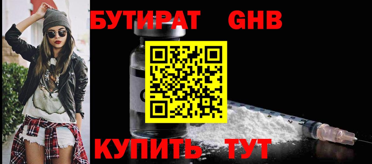 БУТИРАТ бутандиол Энгельс