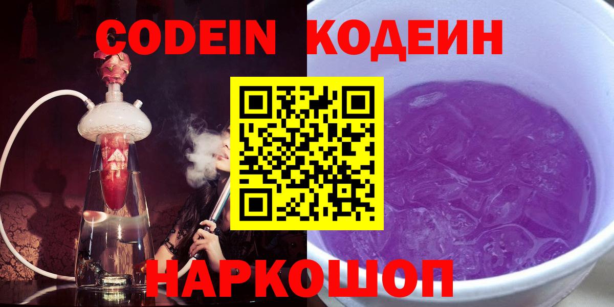 Энгельс  Codein напиток Lean (лин)  Вход с VPN  Codein Purple Drank 